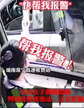 女子遭家暴,过收费站向工作人员哭喊求助!