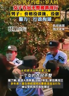 呼和浩特一20岁小伙约嫖57岁大妈被抓现行