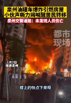 福建泉州一辆油罐车爆炸引燃房屋 现场一片火海