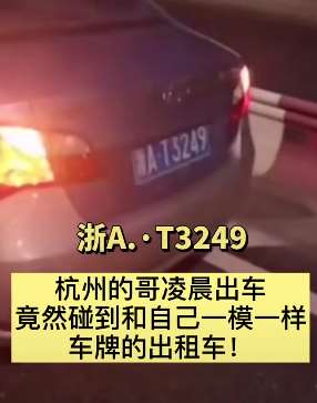 杭州一的哥出车碰到一模一样的车牌