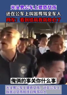光头男公车上猥亵女孩被教训
