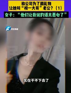 宝妈找工作当上女主播 公司为让刷礼物让她叫"榜一大哥"老公
