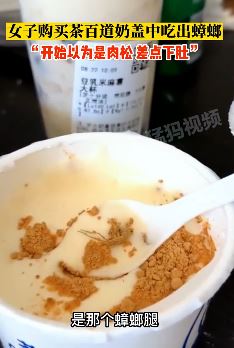 天津一女子购买茶百道奶盖中吃出蟑螂