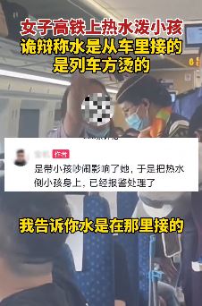 女子高铁上用热水泼小孩