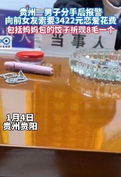 贵阳一男子分手后向前女友索要恋爱花费
