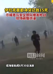 伊拉克首都冲突已致15死 示威者与安全部队爆发激烈枪战