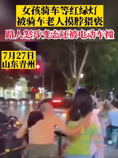 山东青州一女孩骑车等灯时被老人摸脖猥亵