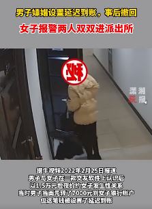 男子爽玩把嫖资又撤回，女子报警双双被抓！