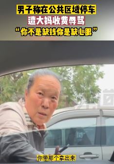 男子车停公共区域被大妈收费 要求看证明反被大妈怒：缺心眼