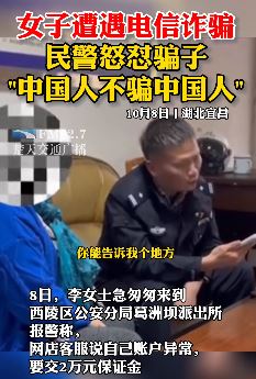 女子遭遇电信诈骗民警怒怼骗子