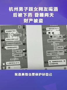 杭州一男子跟女网友喝酒后被下药