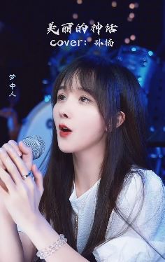网红歌手「七夕」小姐姐翻唱歌曲《神话》 网友：可以单曲循环了！