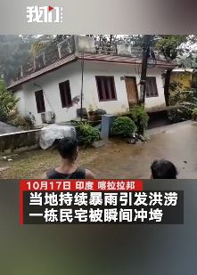 实拍印度暴雨引发洪涝民宅被冲垮