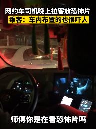 网约车司机晚上载客看恐怖片吓坏女乘客