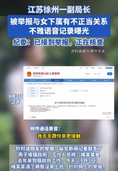 江苏徐州一副局长被举报与女下属有不正当关系 调情录音被曝光