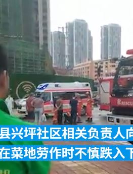 桂林一老人在菜地干活时不慎跌入下水管网身亡