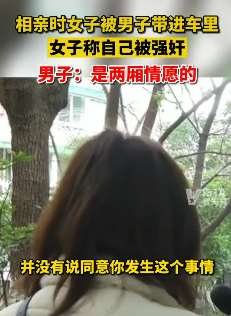 杭州一女子疑遭相亲骗局，称自己在车里被强奸