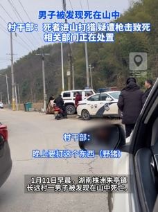 湖南株洲一男子进山打猎疑头部中枪身亡