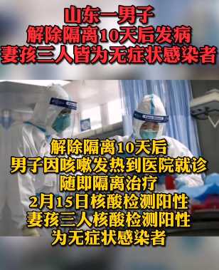 山东一男子解除隔离10天后发病