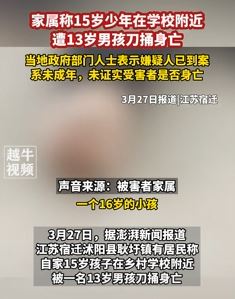 江苏宿迁一15岁少年被13岁男孩持刀捅死 家属讲述事发过程