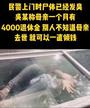 男子为领养老金将母亲藏尸冰柜数月