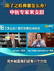 阳了之后鼻塞怎么办?中医专家来支招