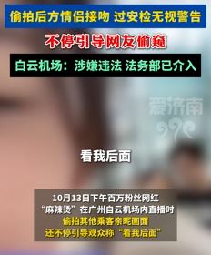 网红机场直播偷拍情侣接吻