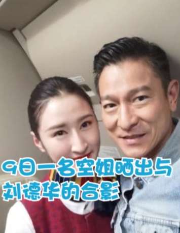 刘德华与空姐合影