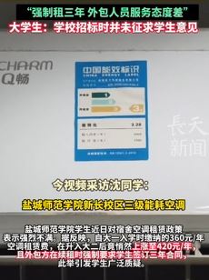盐城一大学将宿舍空调外包一年420元引学生满