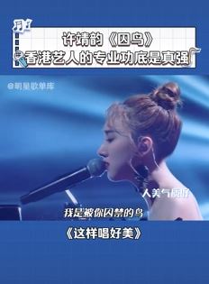 许靖韵版《囚鸟》完整版，实力唱功不输原唱！