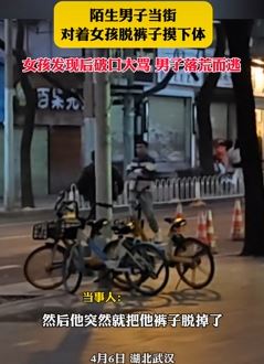 武汉一男子当街脱裤摸下体骚扰女孩