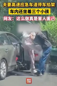 一对夫妻高速应急车道停车打架 车内还坐着3小孩