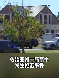 美国一高中发生枪击事件致4死9伤,枪手为该校学生