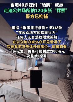 香港一40岁女子公共场所拍裸照被捕
