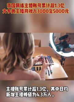 当主播容易吗？大多数主播月收入超乎你想象！