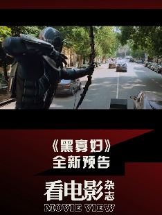 电影《黑寡妇》发布全新预告