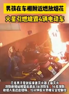 长沙一男孩车棚附近放烟花不慎烧毁4辆电动车