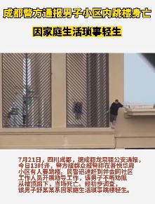 成都一男子因家庭琐事跳楼身亡