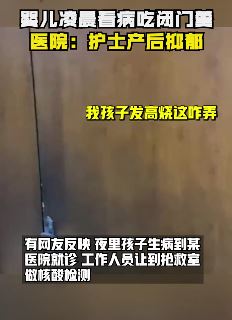 医院回应婴儿看病被拒之门外