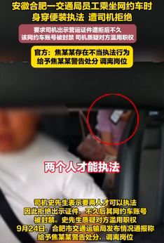 合肥通报交通局员工乘网约车便装执法:给以警告处分并调离岗位