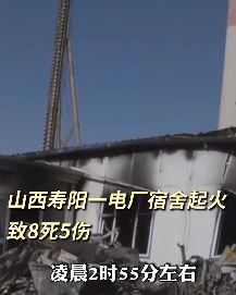 山西寿阳一电厂宿舍凌晨起火致8死5伤