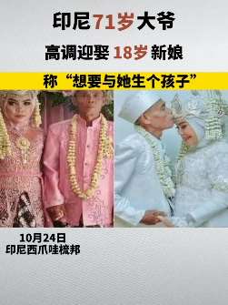 7旬老人娶18岁新娘,相差半个世纪的爷孙恋!