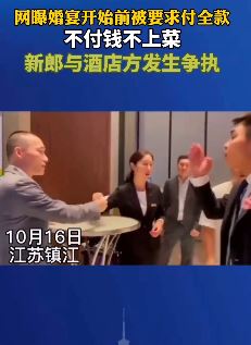 江苏镇江一酒店婚宴上要求付全款 不付钱不上钱