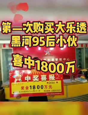 实名羡慕！小伙第一次买大乐透中1800万！