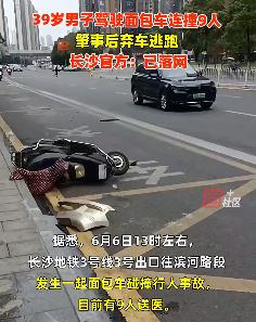 长沙一男子驾车连撞9人后弃车逃跑