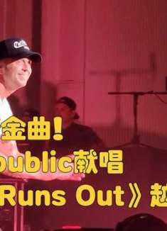 摇滚柔情金曲！OneRepublic献唱《Love Runs Out》越听越好听
