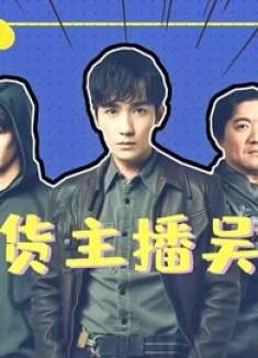 《重启之极海听雷》吴邪变身当红主播！在线推荐肥宅必备机器人