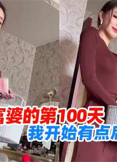 那些猝不及防的操作，娶了富婆的闺蜜的第100天，我开始有点后悔了