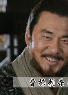 曹操刺杀董卓，结果惹祸上身殃及全家，偷鸡不成蚀把米啊！