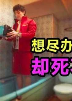 男子生无可恋，想尽办法自杀，却怎么都死不了！